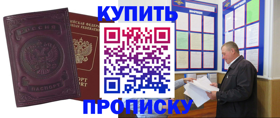 прописка в квартире в Ачинске