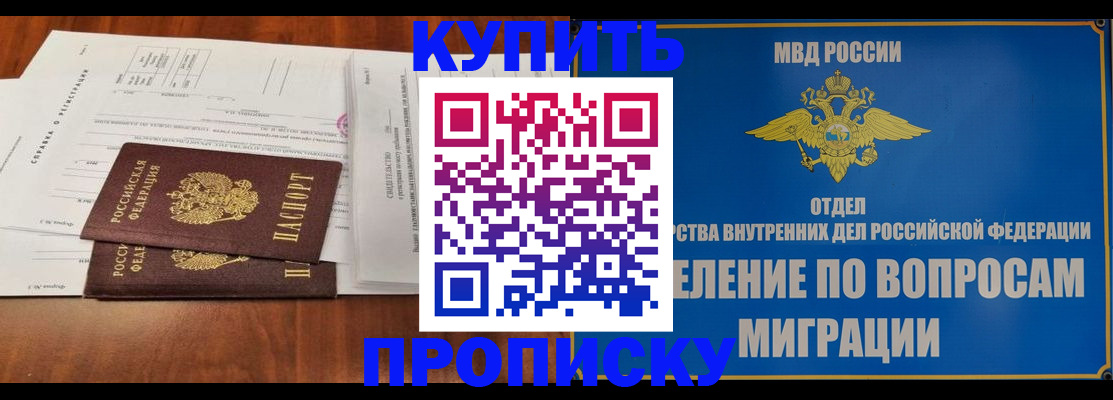 прописка в квартире в Ачинске